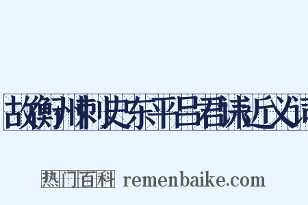 故衡州刺史东平吕君诔近义词是什么意思的图片